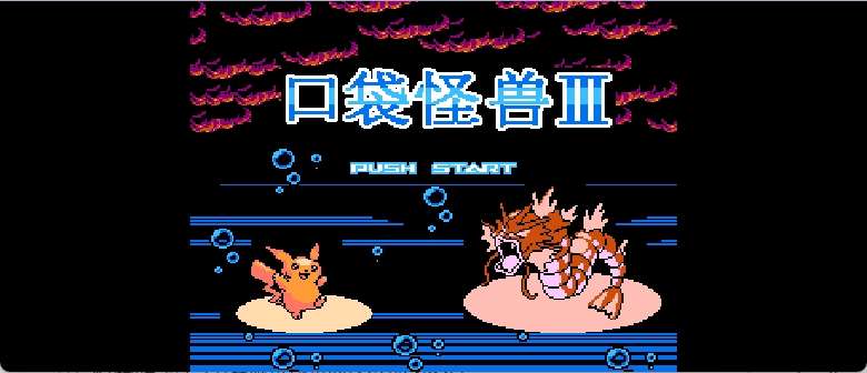 口袋怪兽3(简)[恒格电子](CN)[RPG](8Mb)